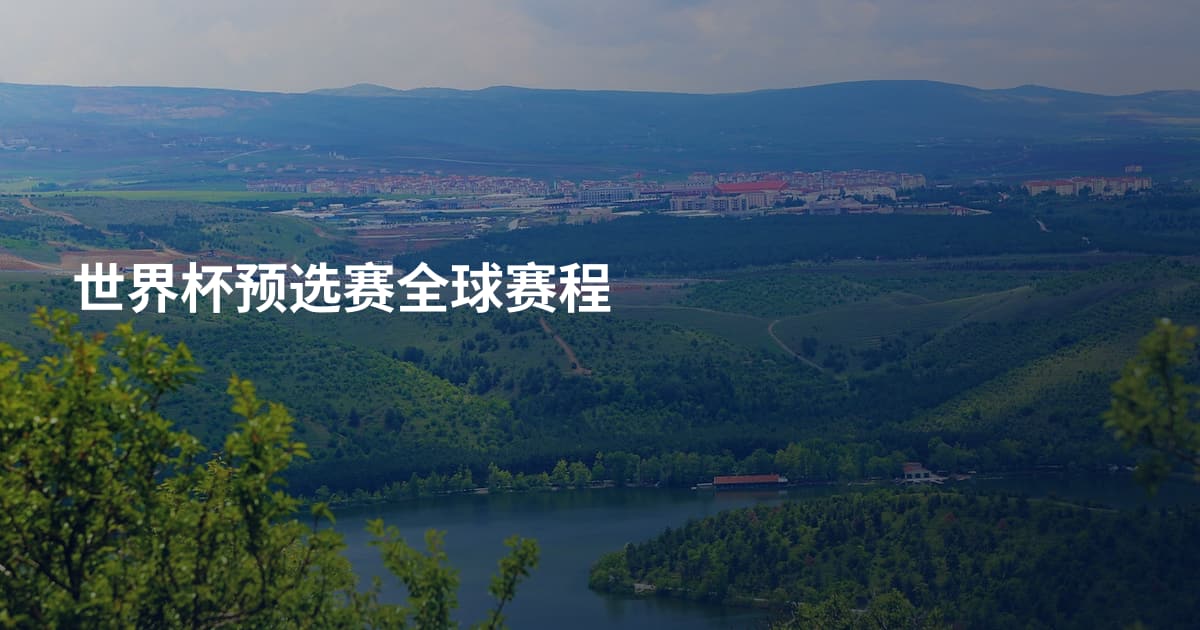 世界杯预选赛全球赛程