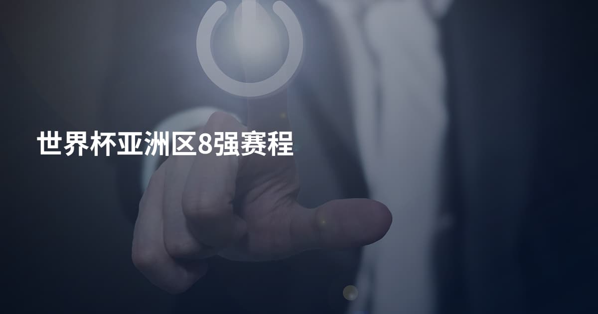 世界杯亚洲区8强赛程
