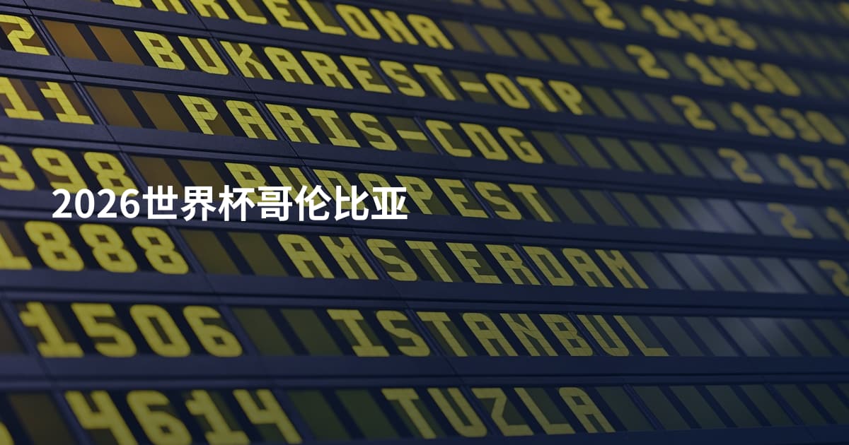 2026世界杯哥伦比亚