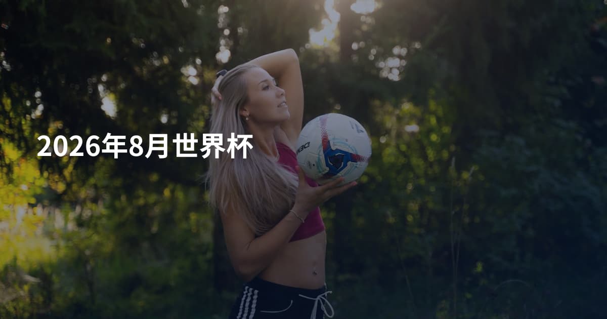 2026年8月世界杯