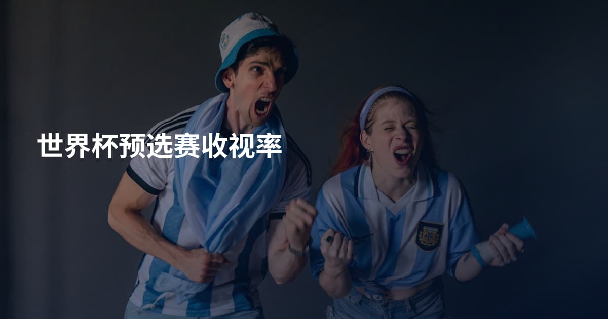 世界杯预选赛收视率