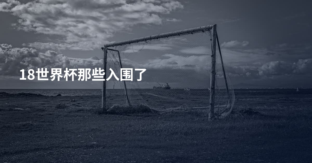 18世界杯那些入围了