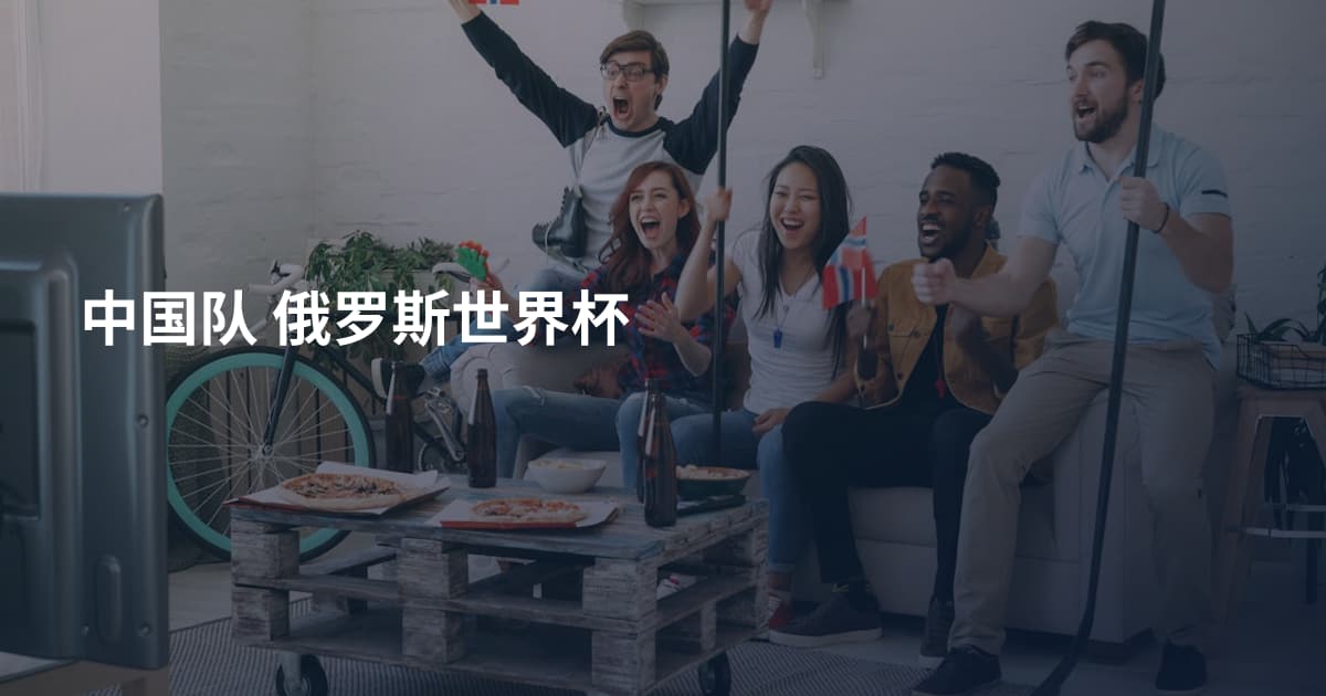 中国队 俄罗斯世界杯