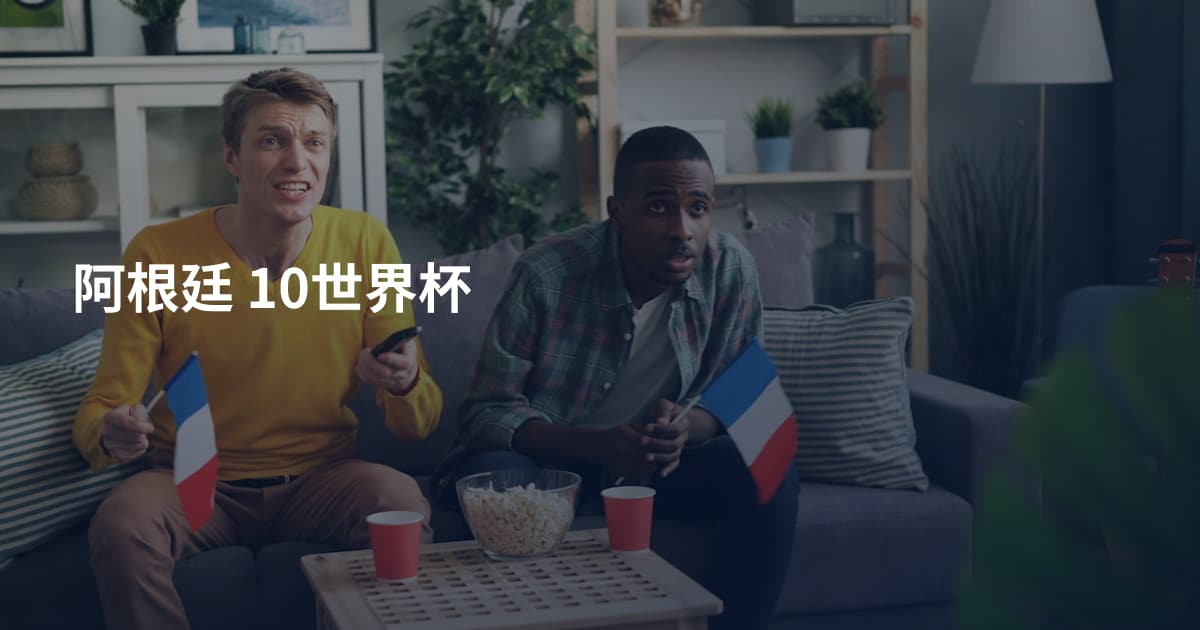 阿根廷 10世界杯