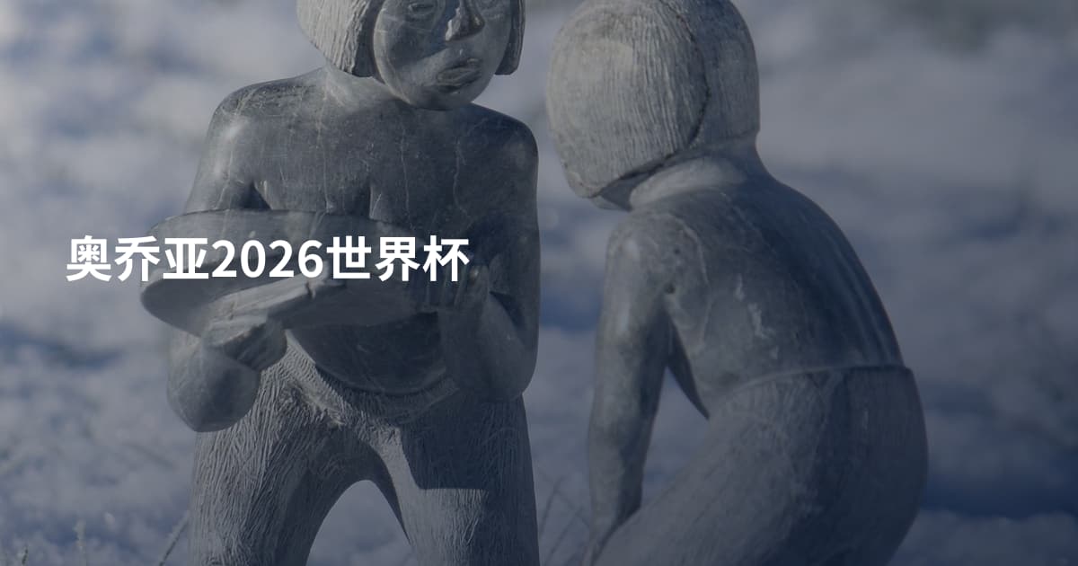 奥乔亚2026世界杯