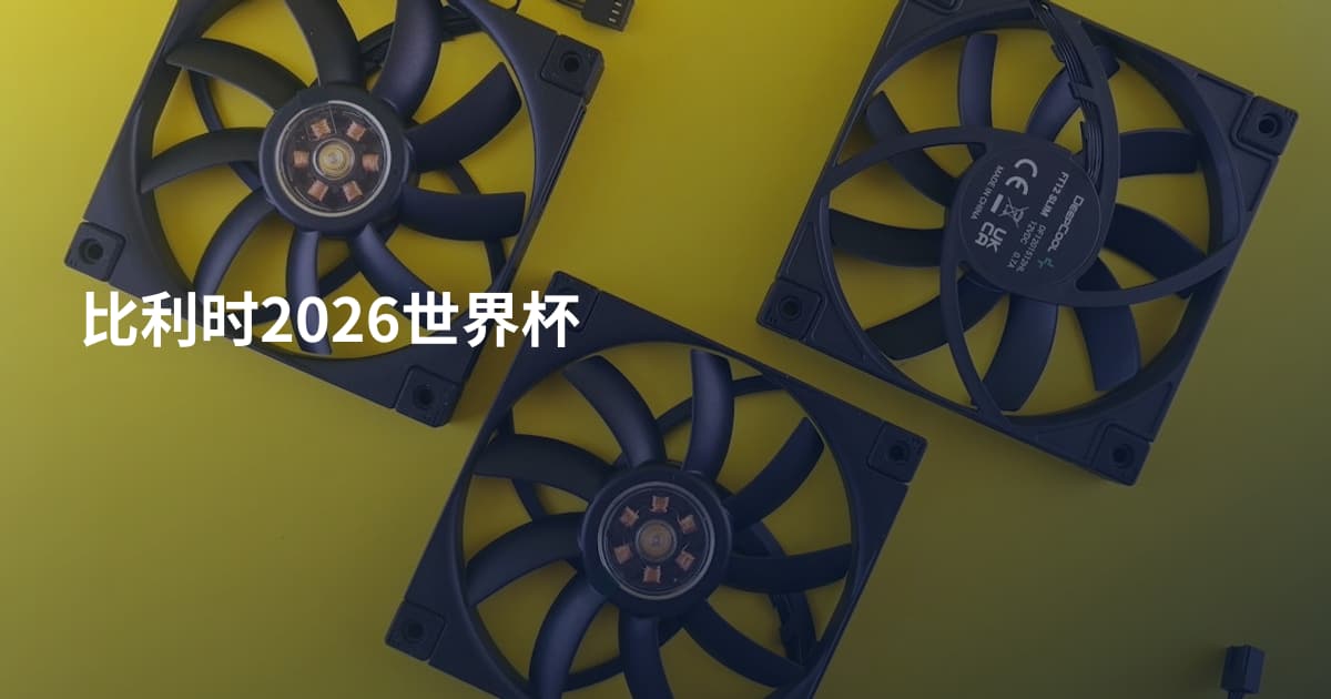 比利时2026世界杯