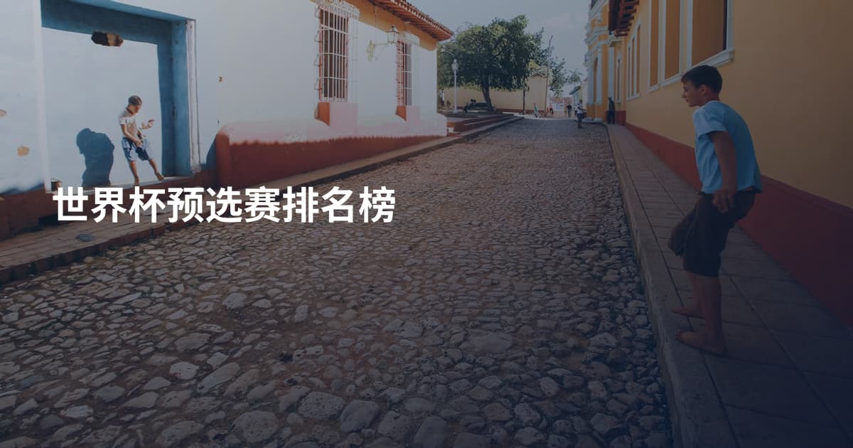 世界杯预选赛排名榜