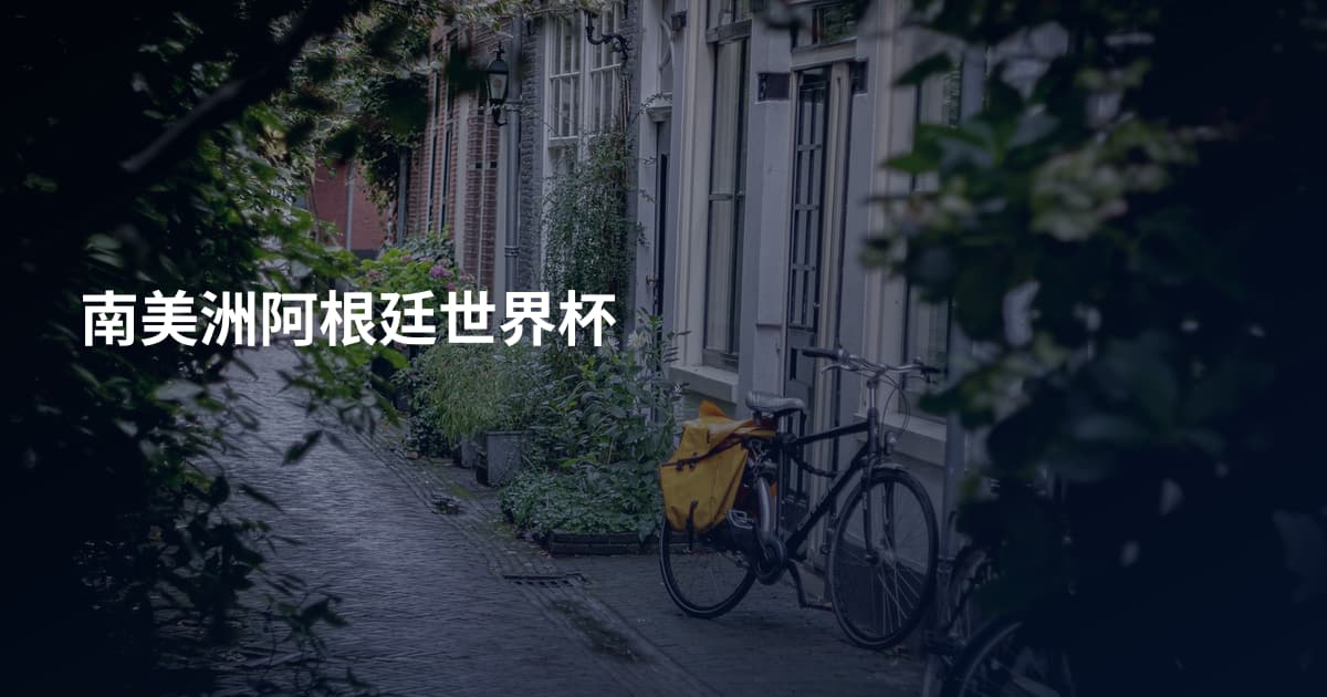 南美洲阿根廷世界杯