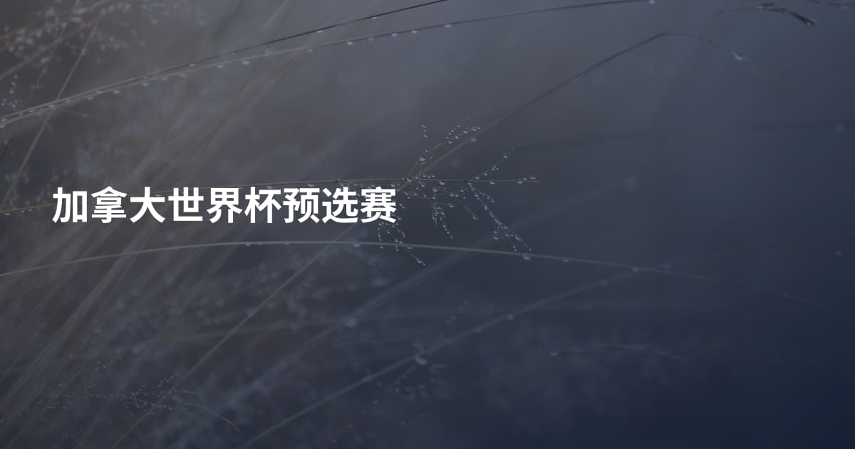 加拿大世界杯预选赛