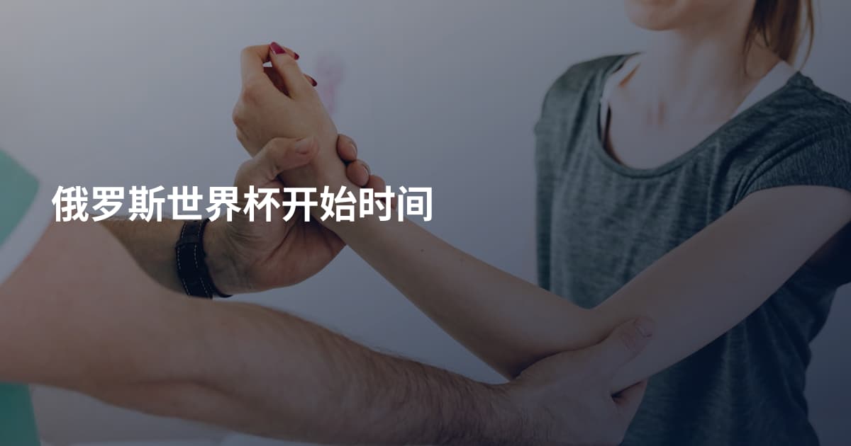 俄罗斯世界杯开始时间