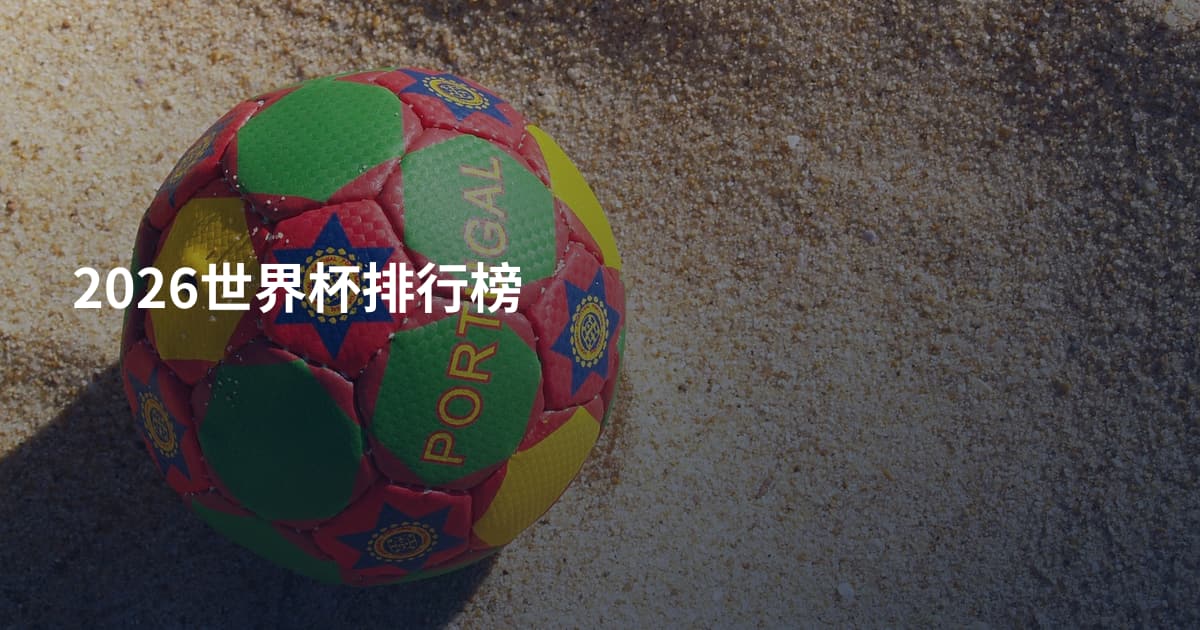 2026世界杯排行榜