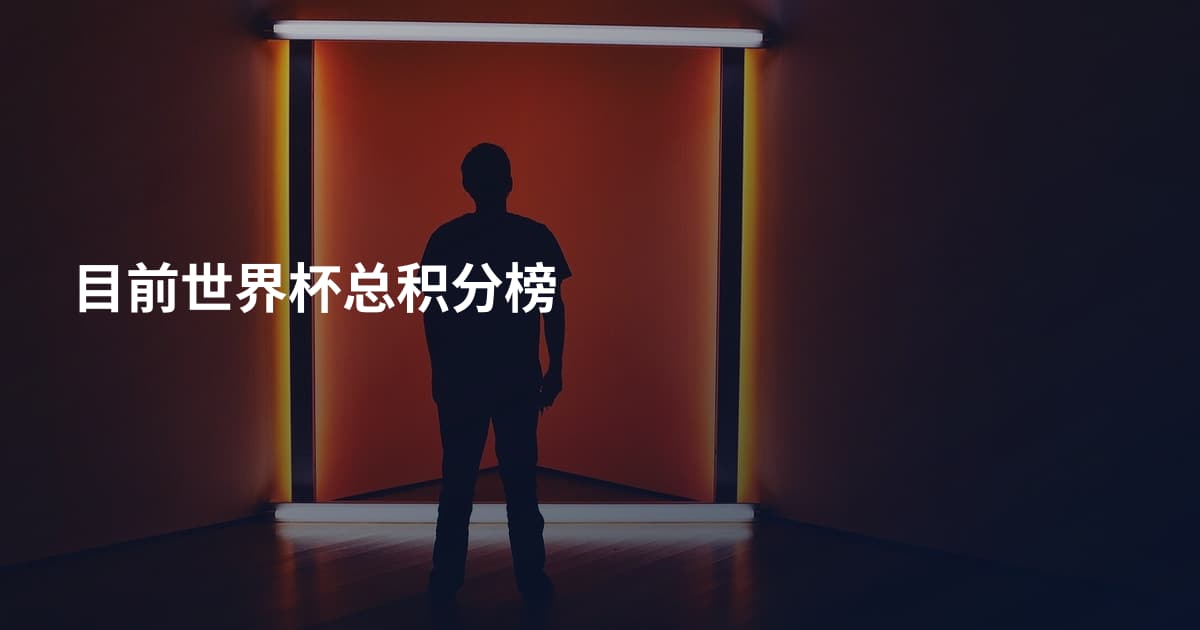目前世界杯总积分榜
