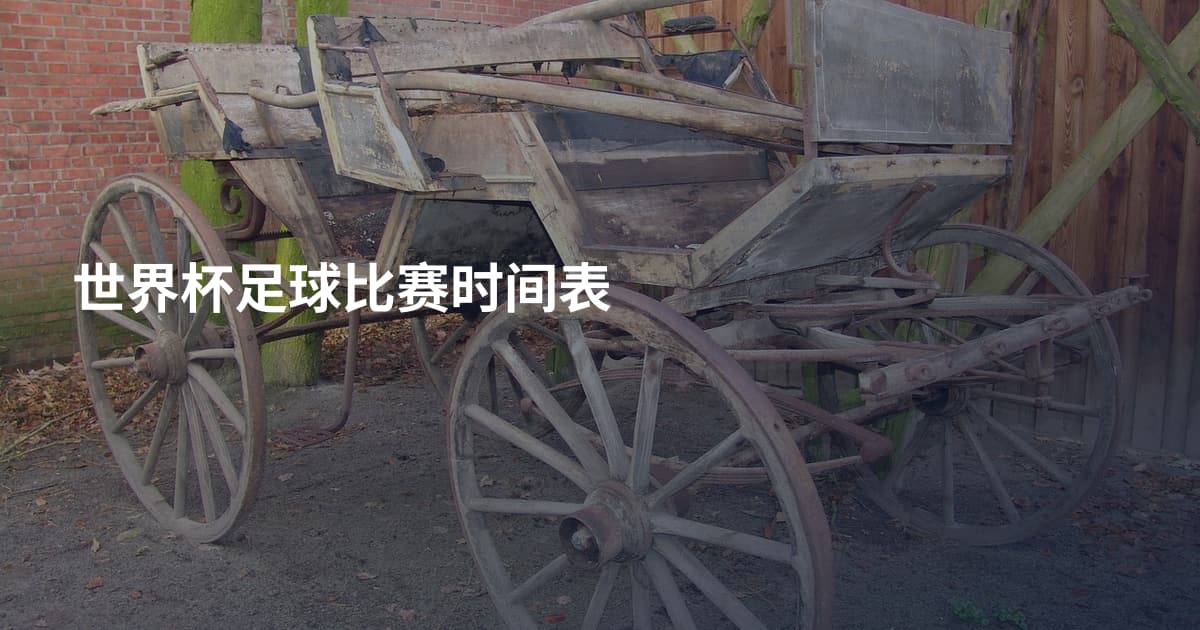世界杯足球比赛时间表