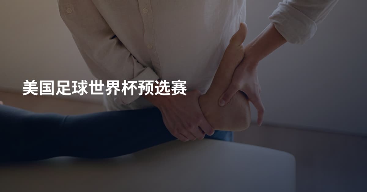 美国足球世界杯预选赛