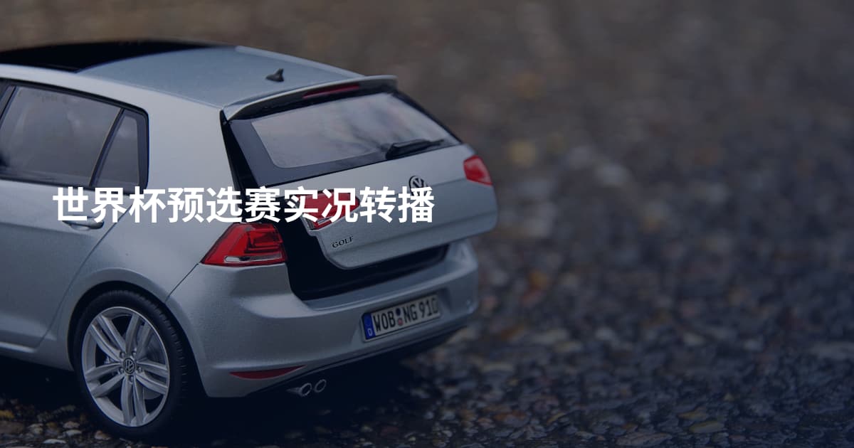 世界杯预选赛实况转播