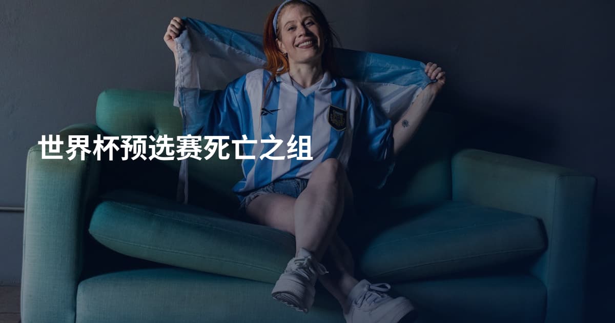 世界杯预选赛死亡之组