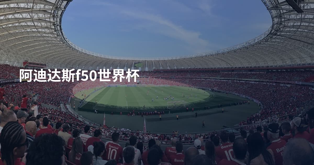 阿迪达斯f50世界杯
