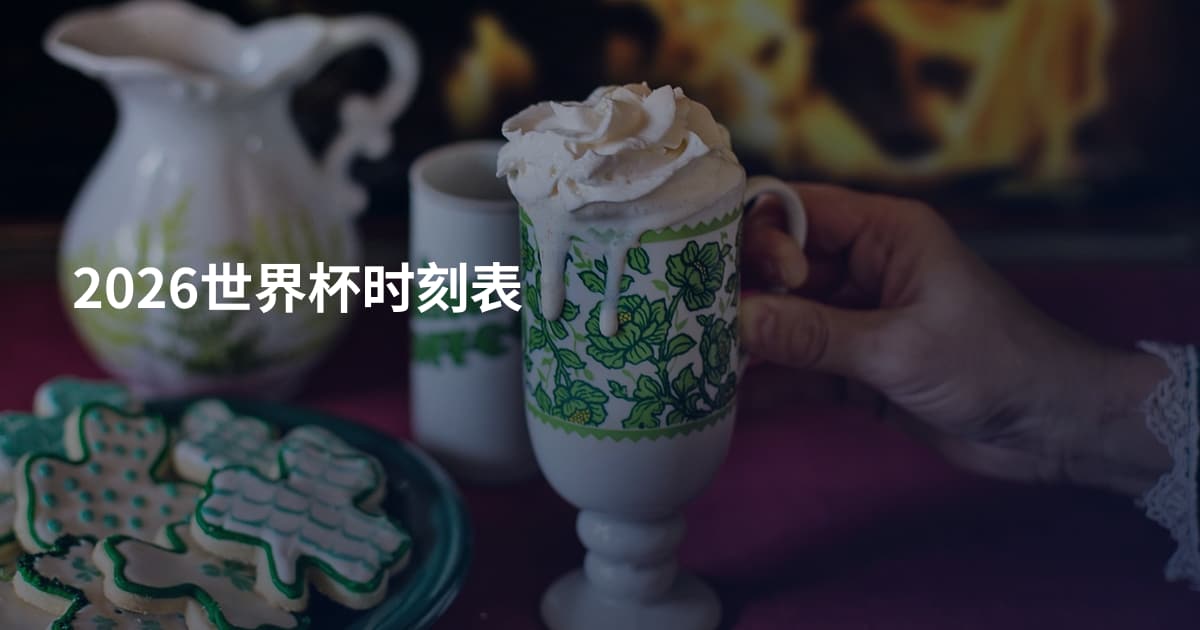 2026世界杯时刻表