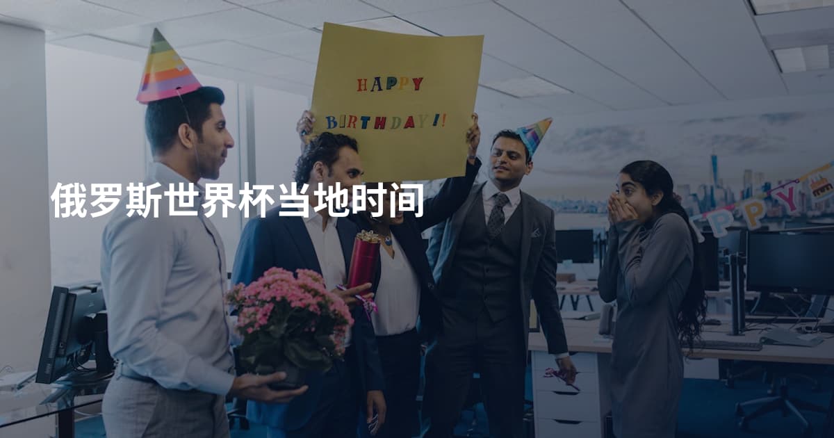 俄罗斯世界杯当地时间