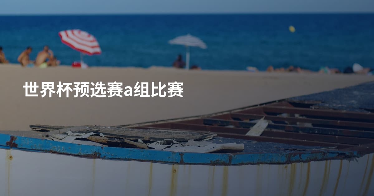 世界杯预选赛a组比赛
