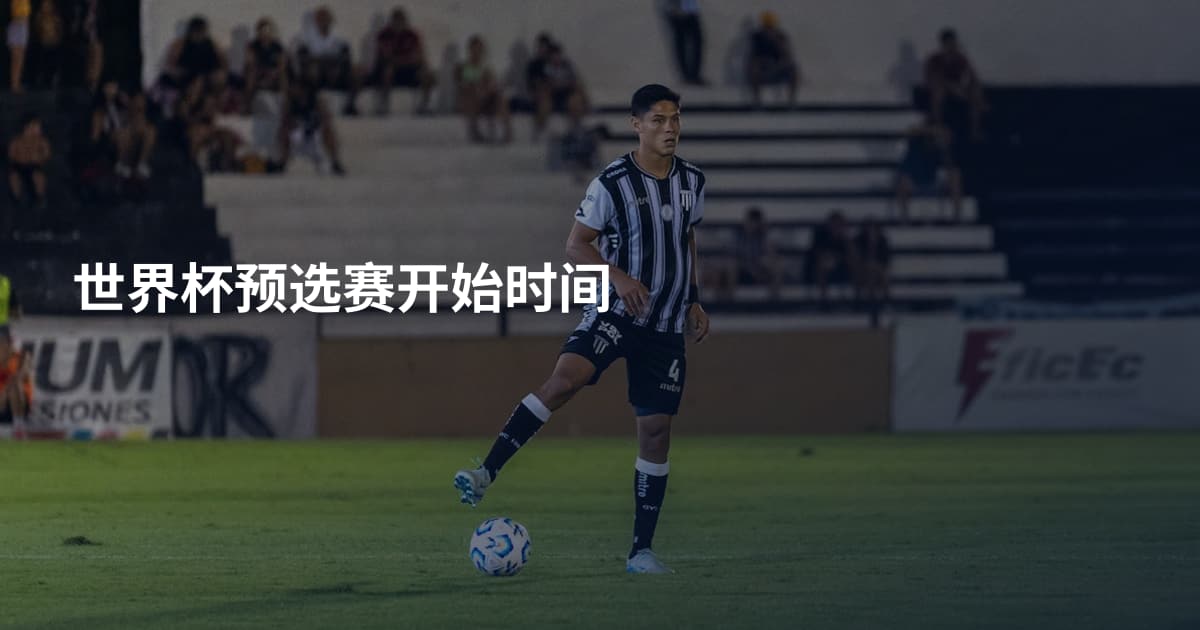 世界杯预选赛开始时间