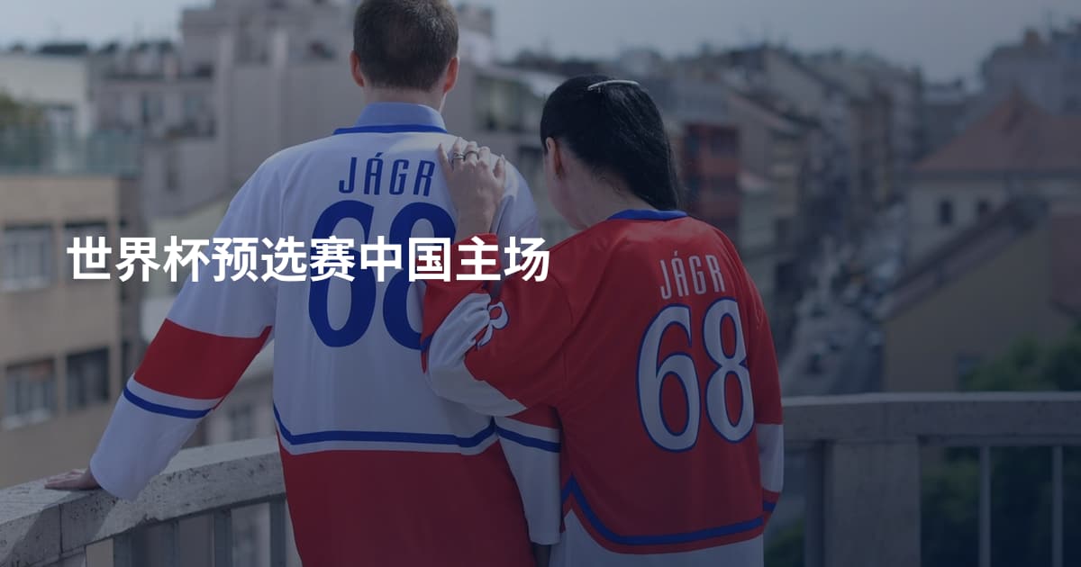 世界杯预选赛中国主场