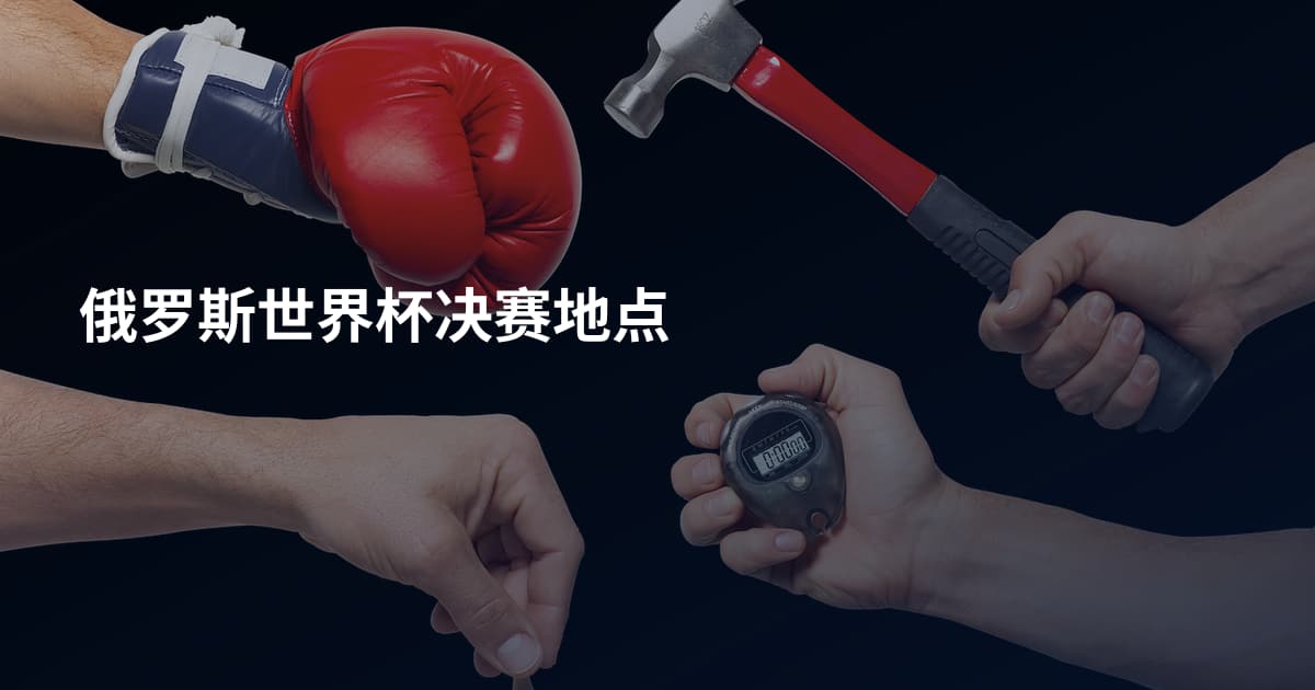 俄罗斯世界杯决赛地点