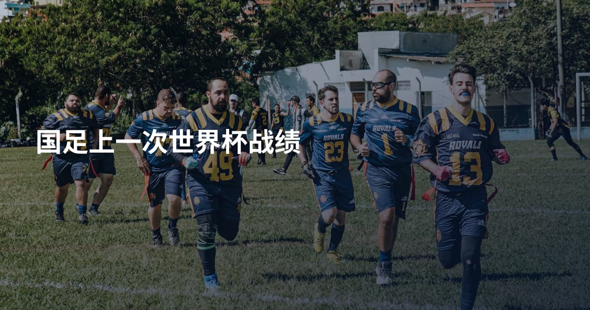 国足上一次世界杯战绩