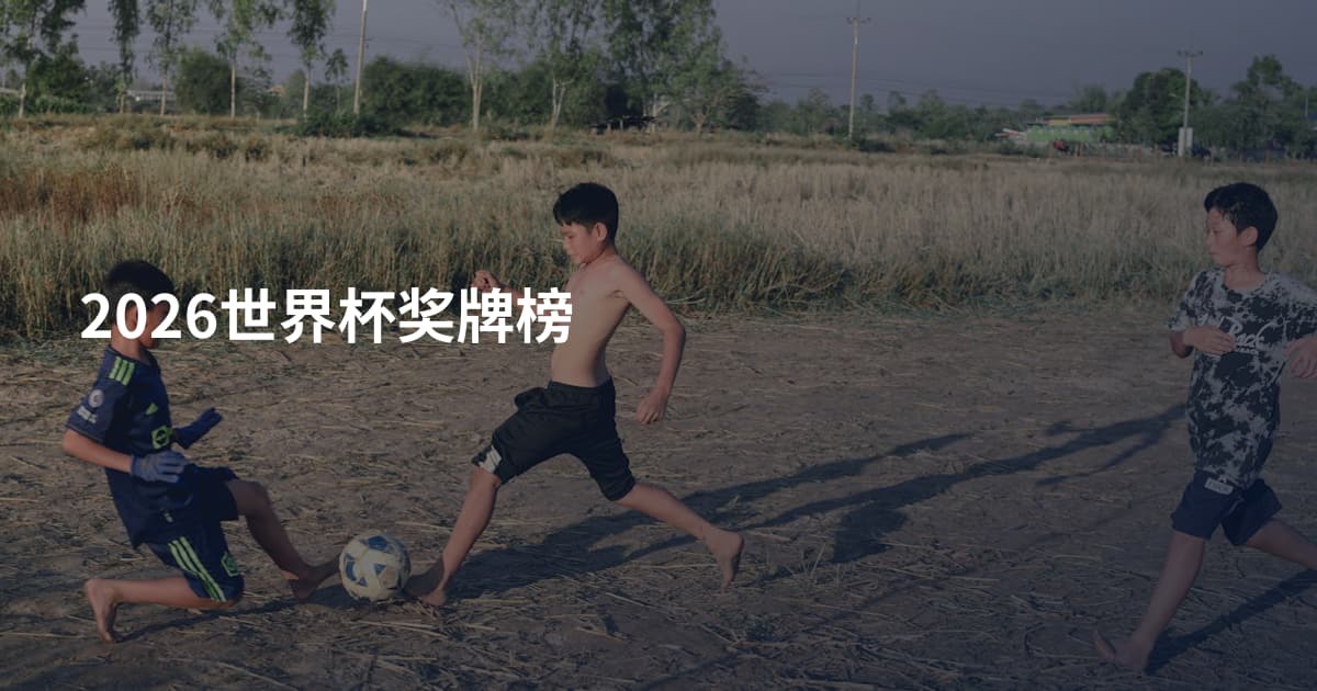 2026世界杯奖牌榜