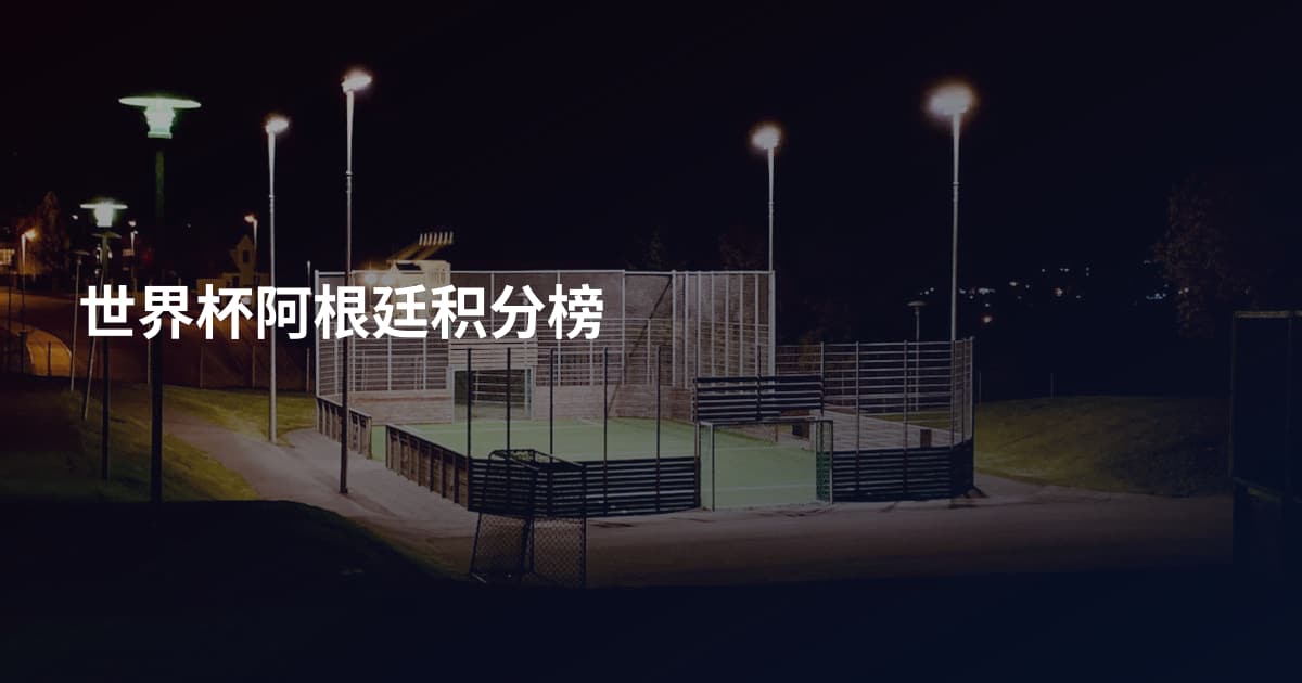 世界杯阿根廷积分榜