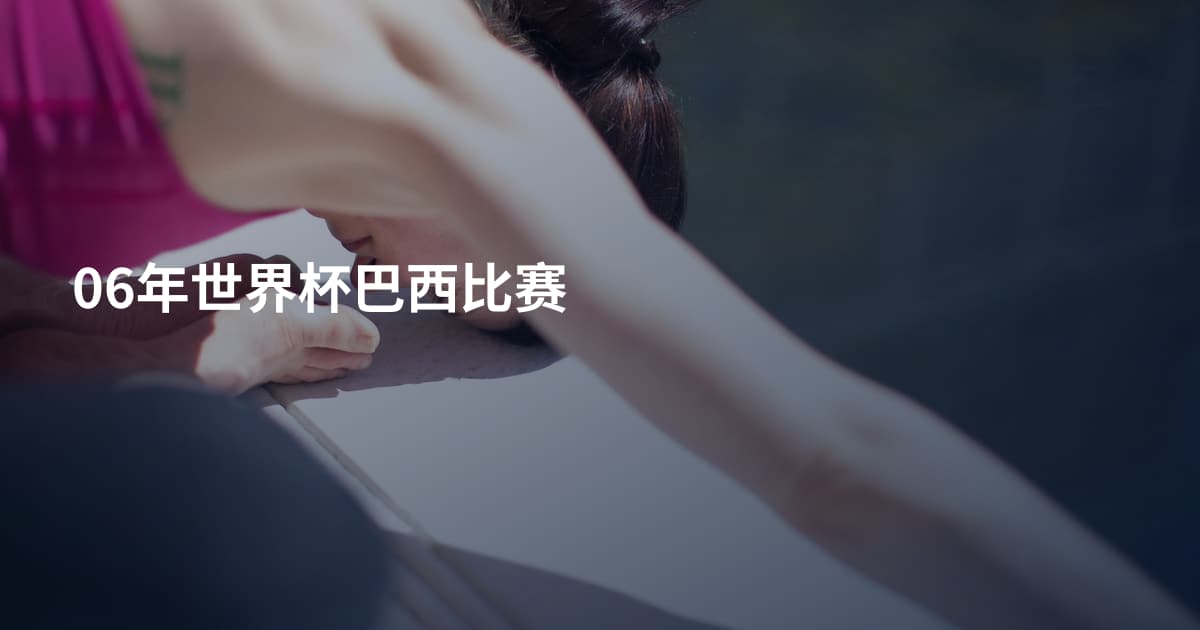 06年世界杯巴西比赛