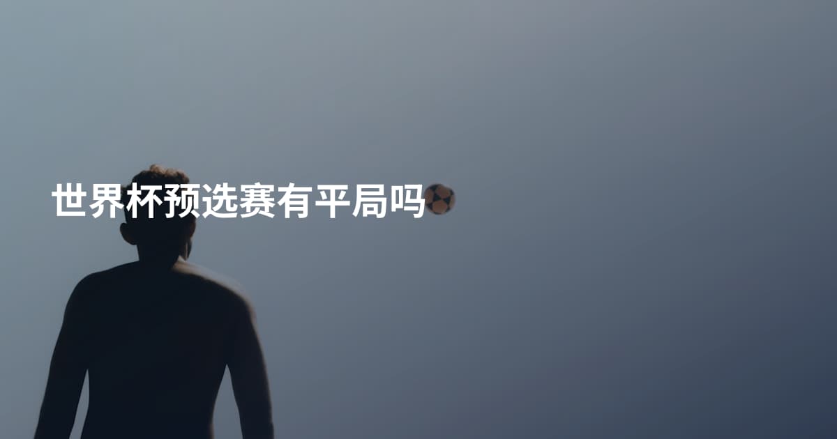世界杯预选赛有平局吗