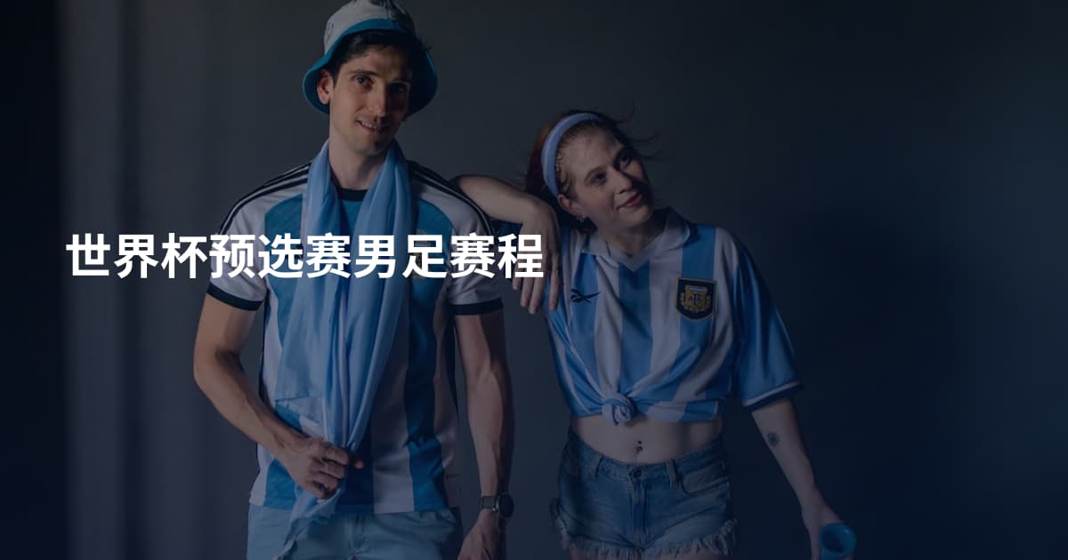 世界杯预选赛男足赛程