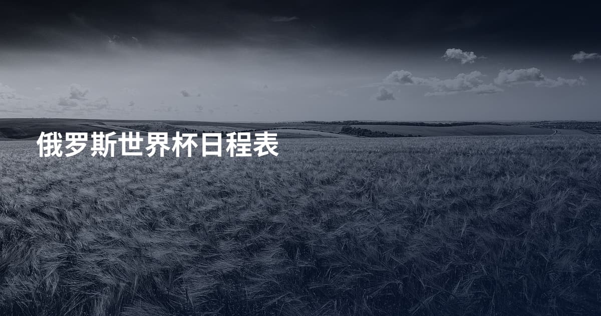 俄罗斯世界杯日程表