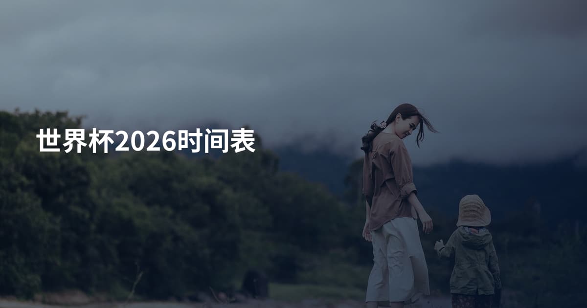 世界杯2026时间表