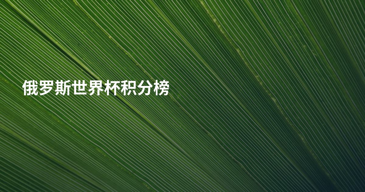 俄罗斯世界杯积分榜