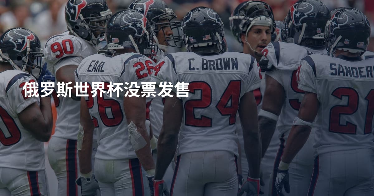 俄罗斯世界杯没票发售