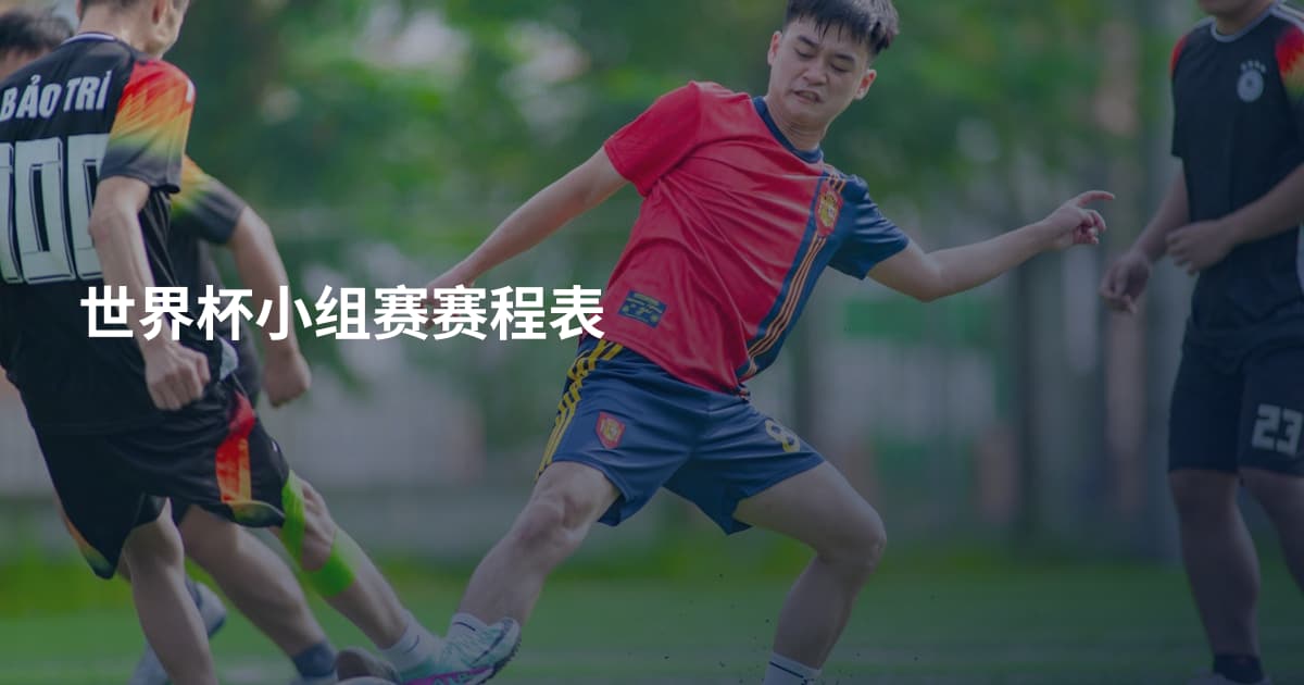 世界杯小组赛赛程表