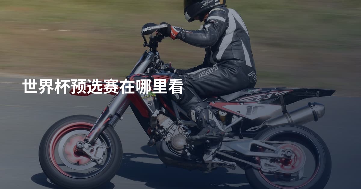 世界杯预选赛在哪里看
