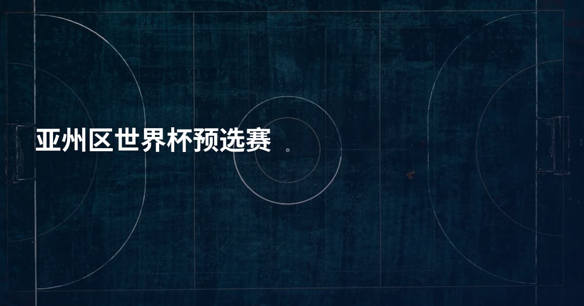 亚州区世界杯预选赛