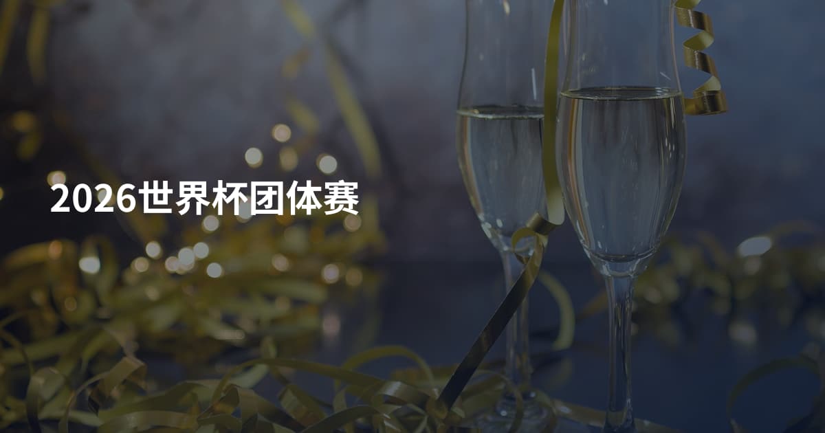 2026世界杯团体赛