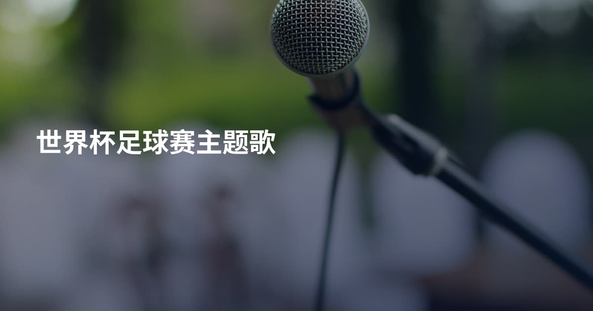 世界杯足球赛主题歌