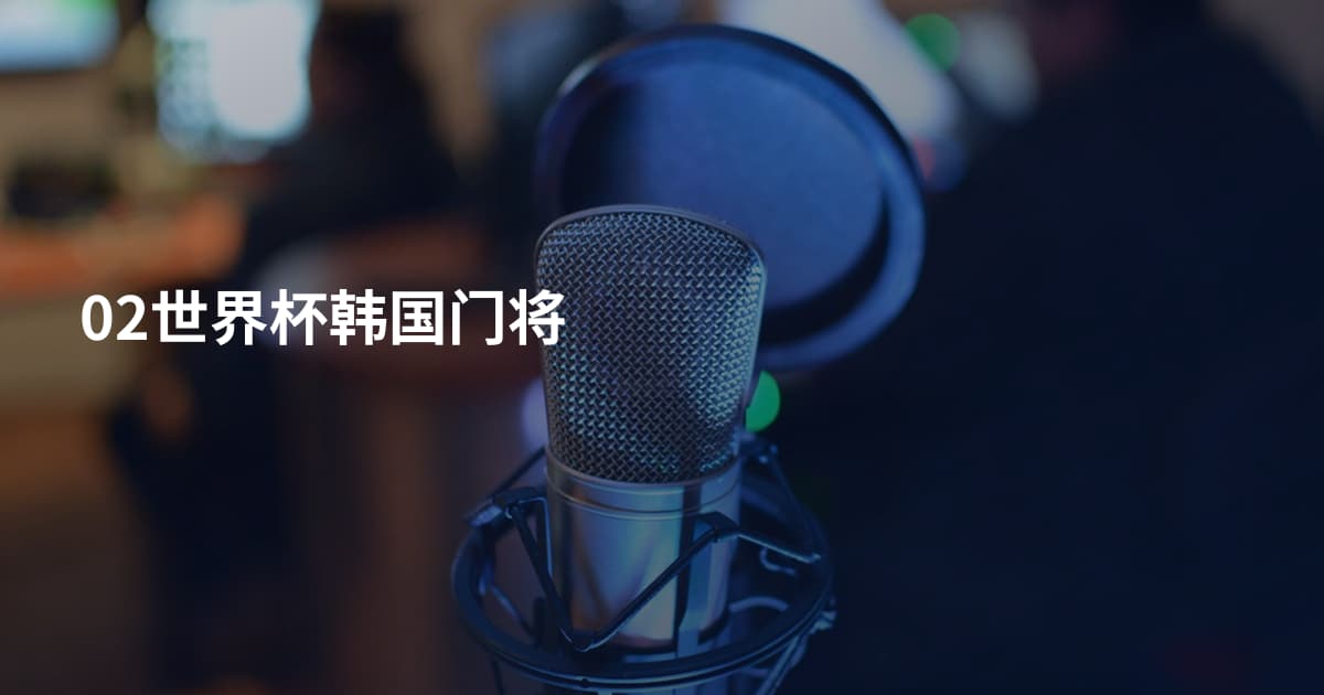 02世界杯韩国门将