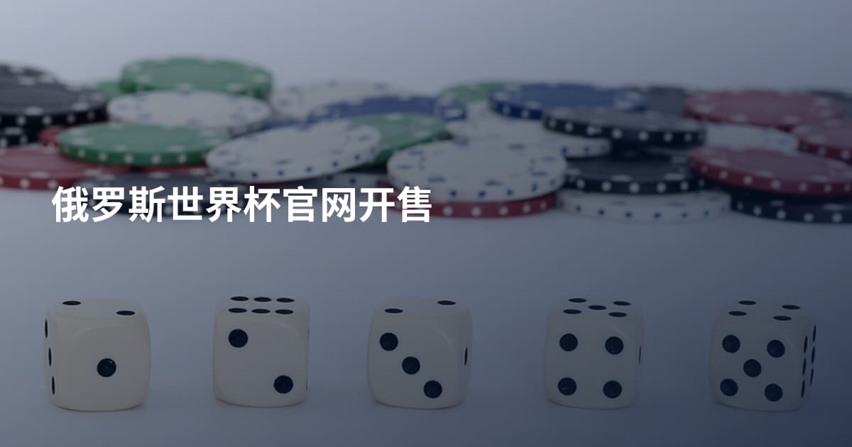 俄罗斯世界杯官网开售
