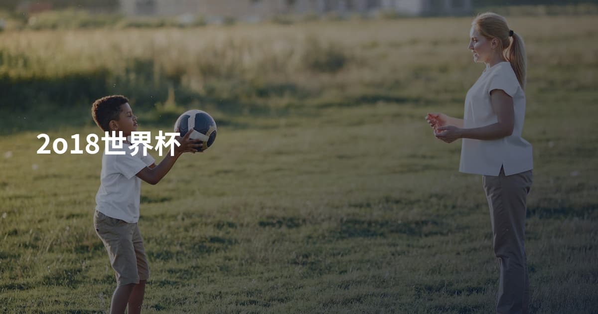 2o18世界杯