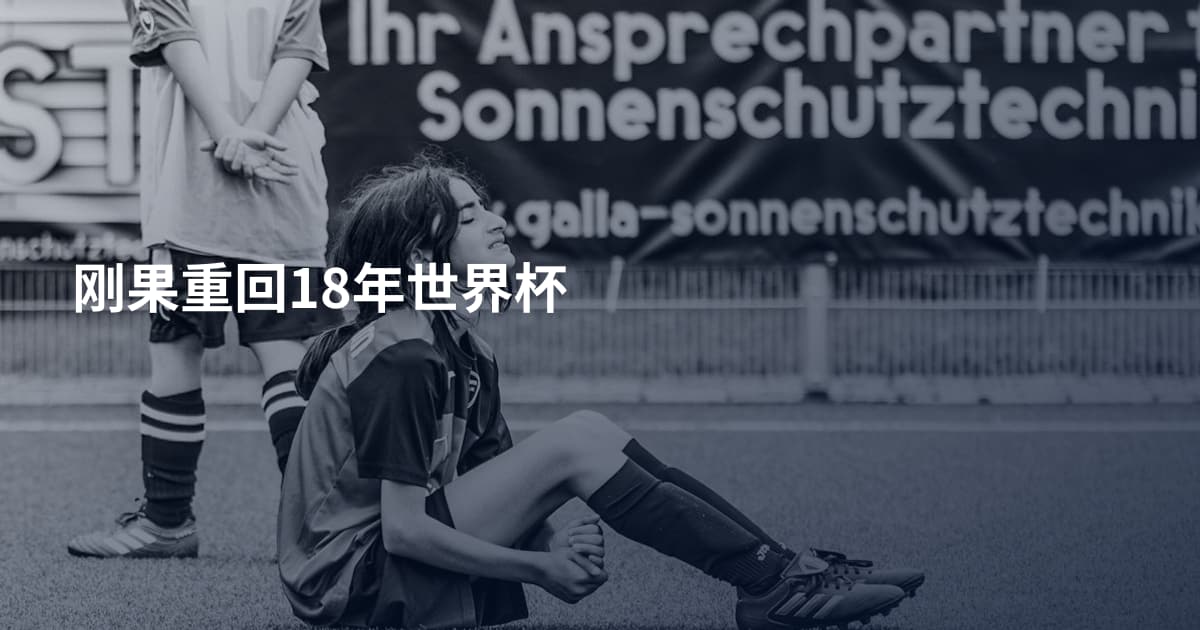 刚果重回18年世界杯