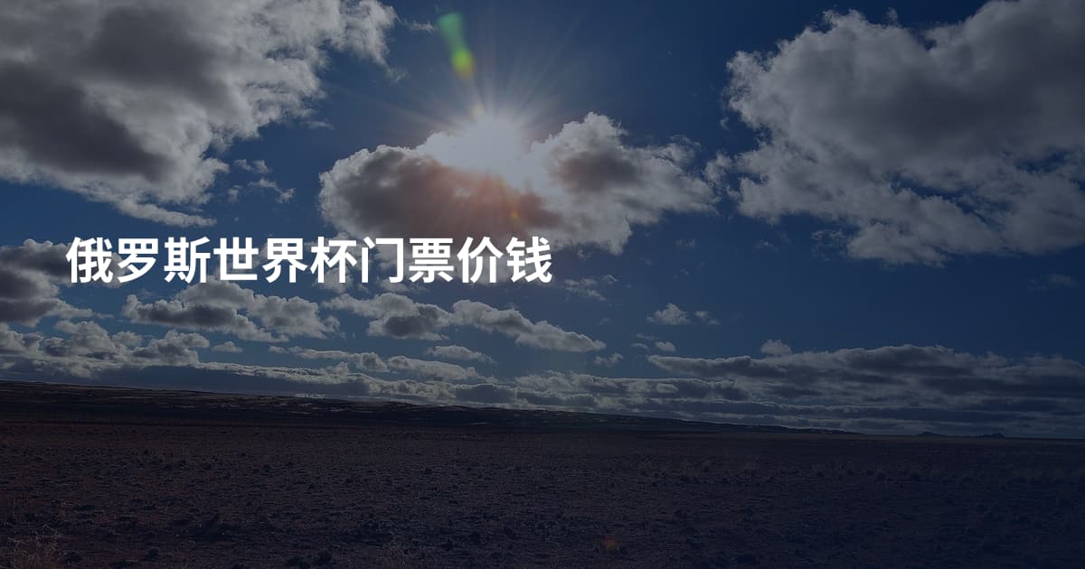 俄罗斯世界杯门票价钱