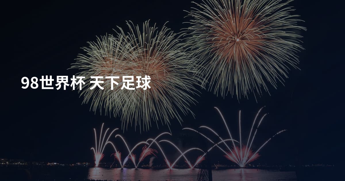98世界杯 天下足球