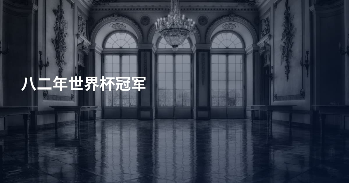 八二年世界杯冠军