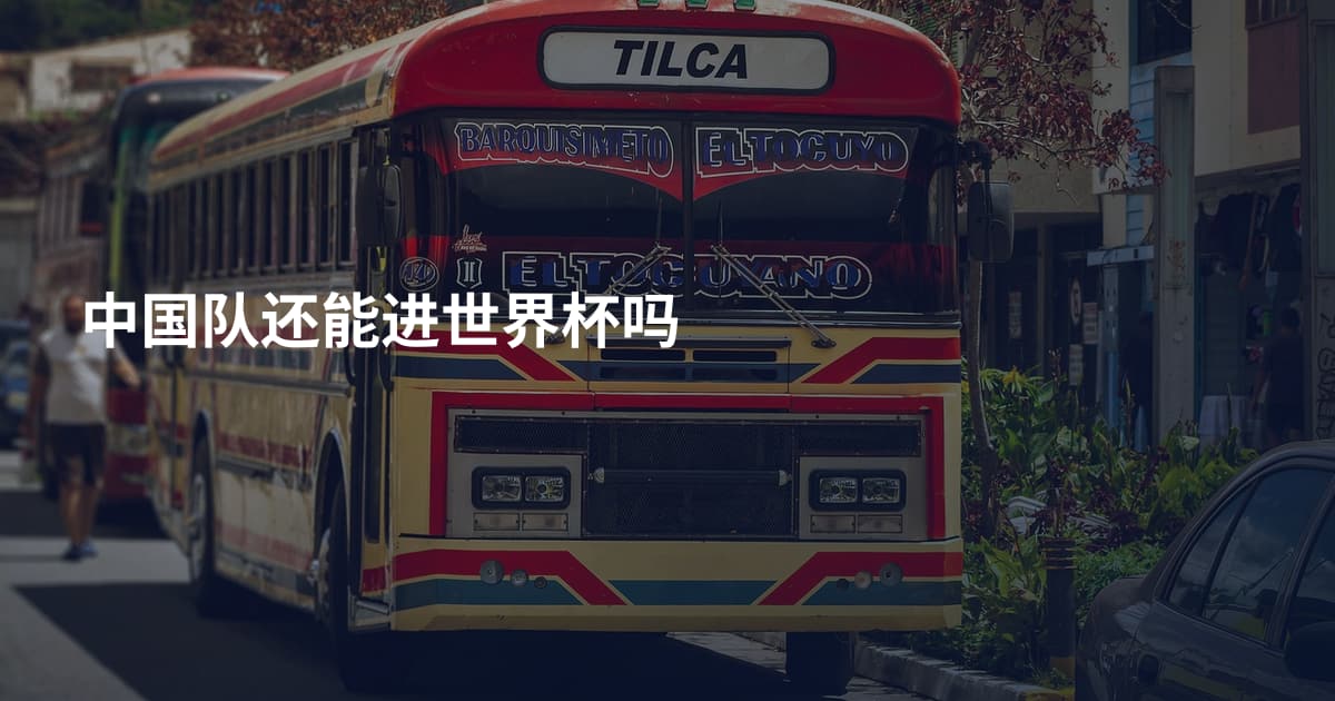 中国队还能进世界杯吗